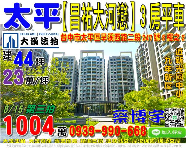太平區旱溪西路二段247號8樓之2昌祐大河戀法拍屋新光國中小