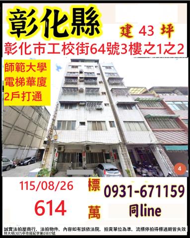 彰化市工校街64號3樓之1之2