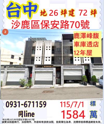 台中沙鹿區保安路70號