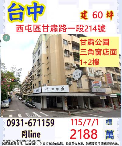 台中西屯區甘肅路一段214號