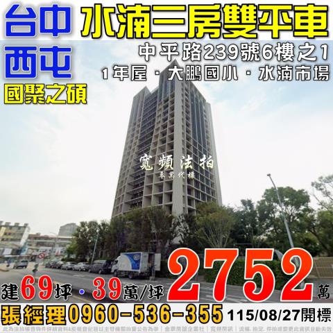 西屯法拍屋中平路239號6樓之1國聚之碩3房2平車水湳經貿
