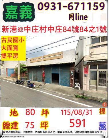 嘉義縣新港鄉中庄村中庄84之1號84號