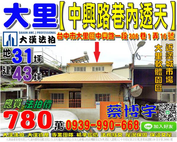 大里區中興路一段306巷1弄16號法拍屋透天塗城市場軟體園區