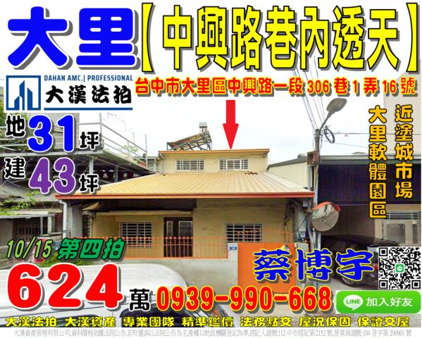 大里區中興路一段306巷1弄16號法拍屋透天塗城市場軟體園區