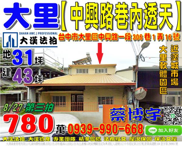 大里區中興路一段306巷1弄16號法拍屋透天塗城市場軟體園區