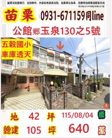 苗栗縣公館鄉玉泉村5鄰玉泉130之5號