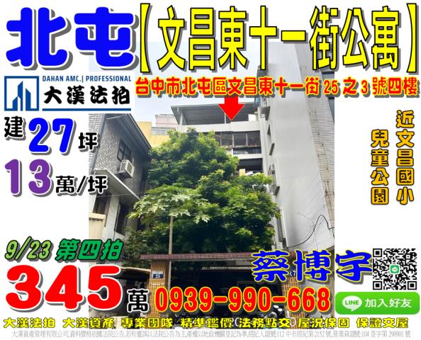 北屯區文昌東十一街25之3號四樓法拍屋公寓近文昌國小兒童公園