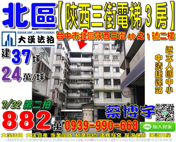 北區陝西三街48之1號法拍屋電梯華廈3房立人國中小中清捷運站