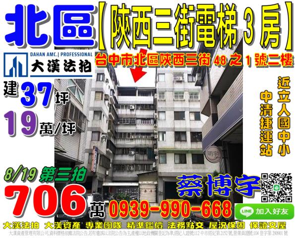 北區陝西三街48之1號法拍屋電梯華廈3房立人國中小中清捷運站