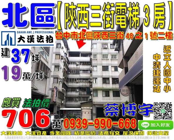 北區陝西三街48之1號法拍屋電梯華廈3房立人國中小中清捷運站