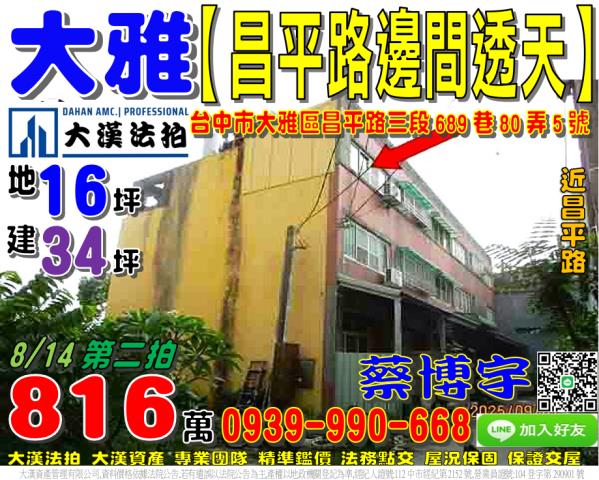 大雅區昌平路三段689巷80弄5號法拍屋邊間透天近昌平路