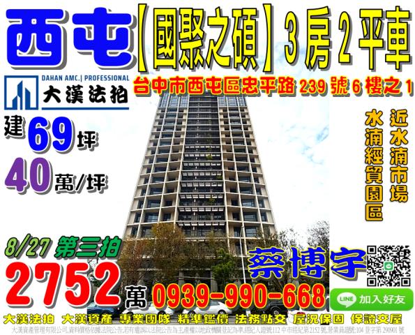 西屯區中平路239號6樓之1國聚之碩法拍屋水湳經貿園區大鵬國