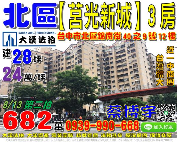 北區錦南街40之9號12樓莒光新城3房法拍屋一中商圈台中科大