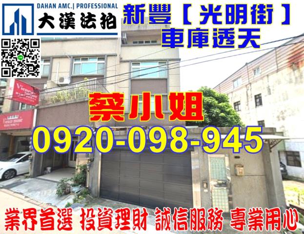 新豐光明街透天法拍屋
