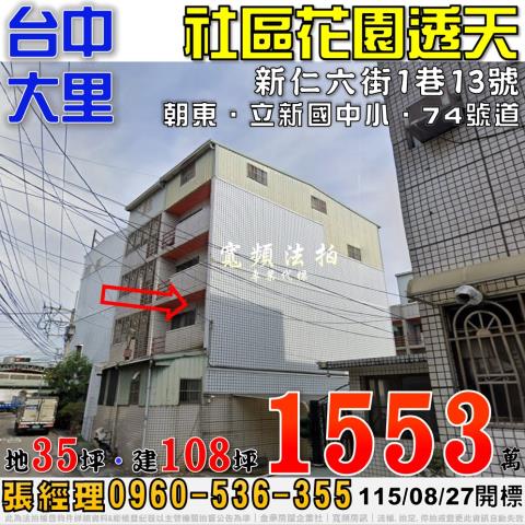 大里法拍屋新仁六街1巷13號社區花園透天近立新國中小74號道