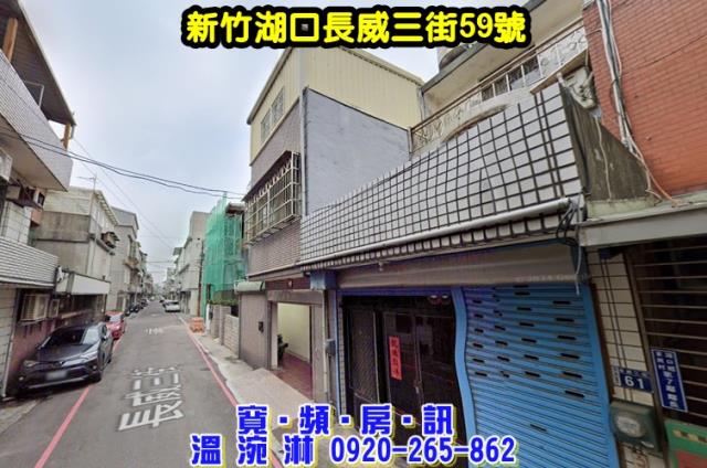 新竹縣湖口鄉長威三街59號