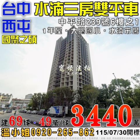 西屯法拍屋中平路239號6樓之1國聚之碩3房2平車水湳經貿