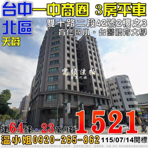 台中北區法拍屋雙十路二段42號2樓之3天蔚3房平車近一中商圈