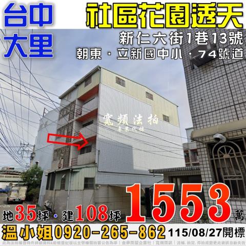 大里法拍屋新仁六街1巷13號社區花園透天近立新國中小74號道