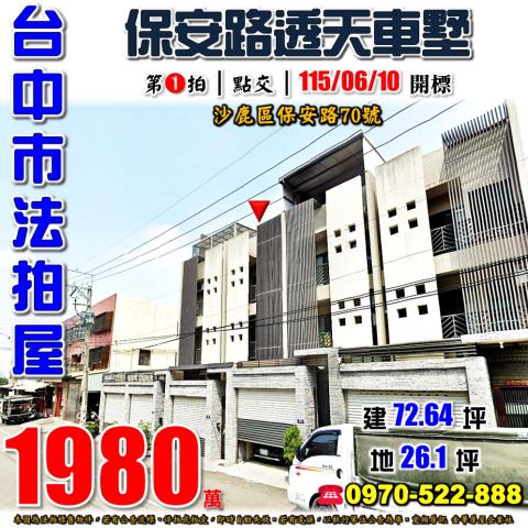 沙鹿法拍屋保安路70號車庫透天別墅近光田醫院向上院區
