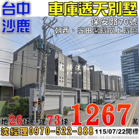 沙鹿法拍屋保安路70號車庫透天別墅近光田醫院向上院區