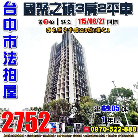 西屯法拍屋中平路239號6樓之1國聚之碩3房2平車水湳經貿