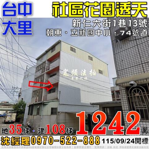 大里法拍屋新仁六街1巷13號社區花園透天近立新國中小74號道