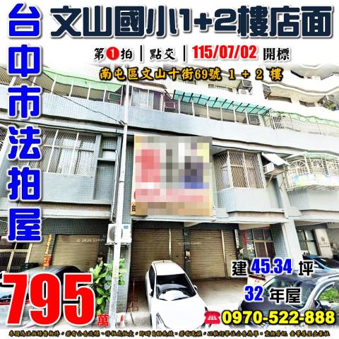 南屯法拍屋文山十街69號12樓店面近文山國小文山公園
