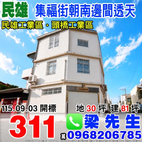 嘉義民雄集福街朝南邊間透天集福街32巷2號民雄鄉法拍屋