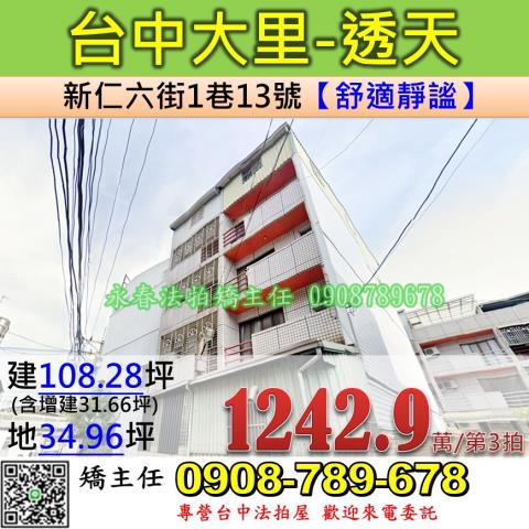 台中法拍屋台中市大里區新仁六街1巷13號透天法拍