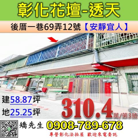 彰化法拍屋彰化縣花壇鄉後厝一巷69弄12號透天法拍