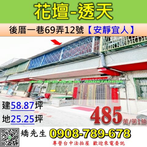 彰化法拍屋彰化縣花壇鄉後厝一巷69弄12號透天法拍