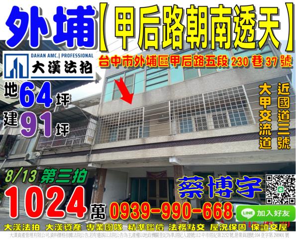 外埔區甲后路五段230巷37號法拍屋朝南透天國道三號大甲交流
