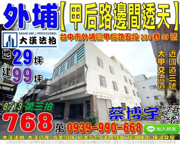 外埔區甲后路五段230巷39號法拍屋邊間透天國道三號大甲交流
