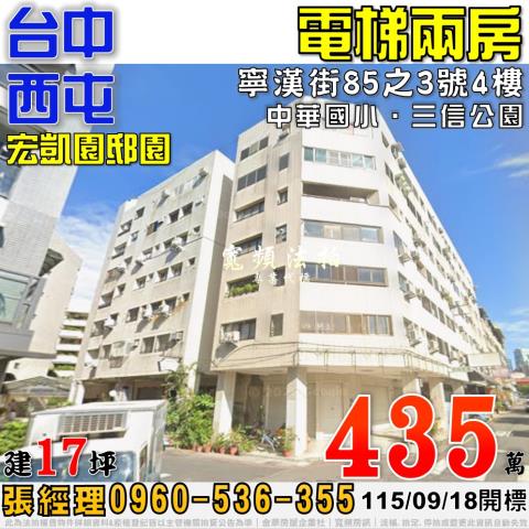 西屯法拍屋寧漢街85之3號4樓宏凱園邸園電梯二房近大仁國小