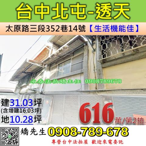 台中法拍屋台中市北屯區太原路三段352巷14號透天法拍