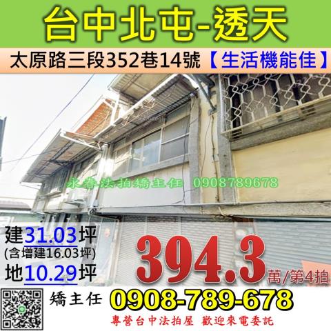 台中法拍屋台中市北屯區太原路三段352巷14號透天法拍