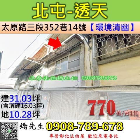 台中法拍屋台中市北屯區太原路三段352巷14號透天法拍