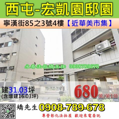 台中法拍屋台中市西屯區寧漢街85之3號4樓華廈法拍
