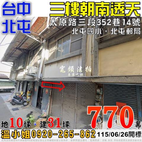 北屯法拍屋太原路三段352巷14號朝南三樓透天近北屯國小