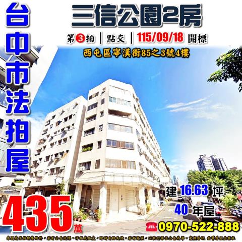西屯法拍屋寧漢街85之3號4樓宏凱園邸園電梯二房近大仁國小