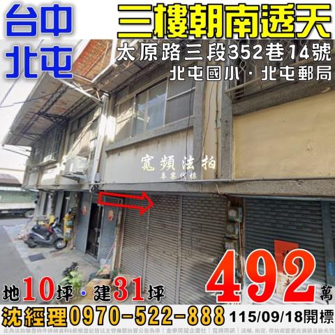 北屯法拍屋太原路三段352巷14號朝南三樓透天近北屯國小