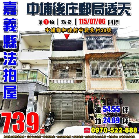 嘉義中埔中興東村透天
