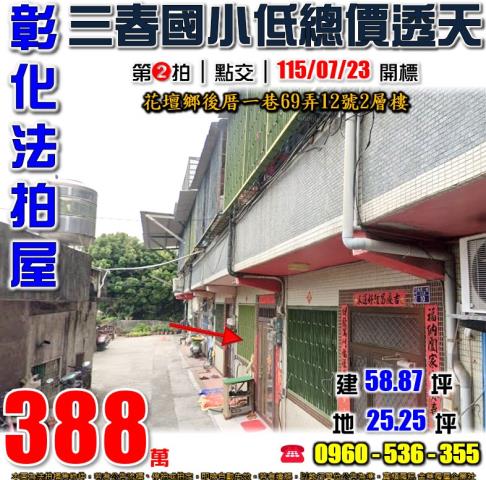 彰化花壇法拍屋後厝一巷69弄12號2層樓