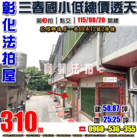 彰化花壇法拍屋後厝一巷69弄12號2層樓