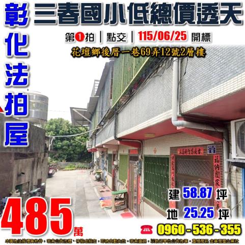 彰化花壇法拍屋後厝一巷69弄12號2層樓
