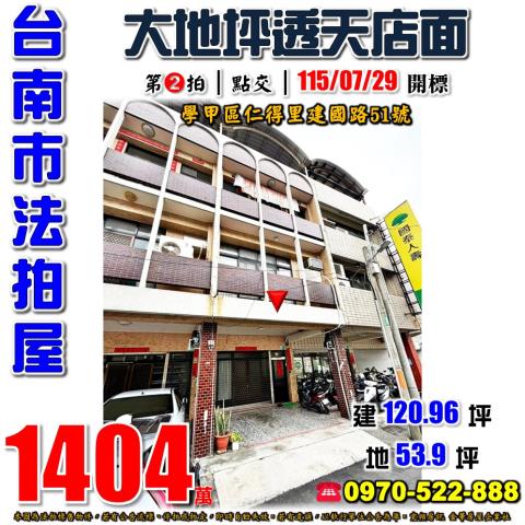 台南市學甲區仁得里建國路51號法拍屋東陽國小透天店面