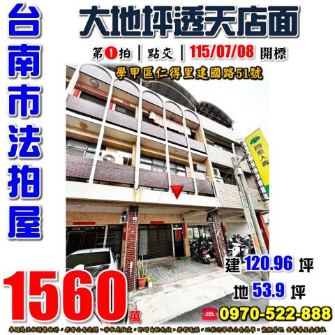 台南市學甲區仁得里建國路51號法拍屋東陽國小透天店面