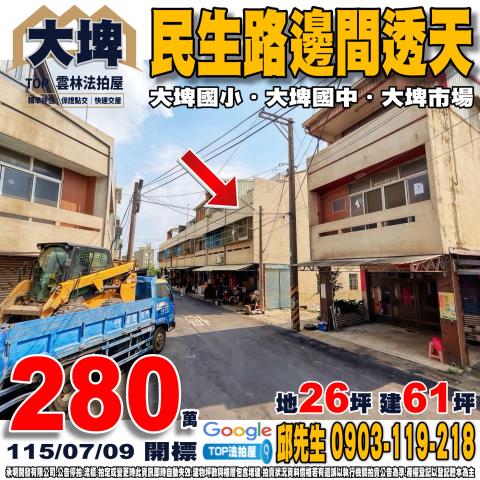 雲林縣大埤鄉民生路112巷35號民生路邊間透天大埤市場