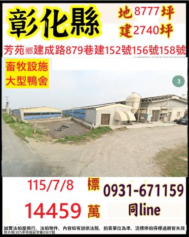 芳苑鄉建成路879巷建152號156號158號